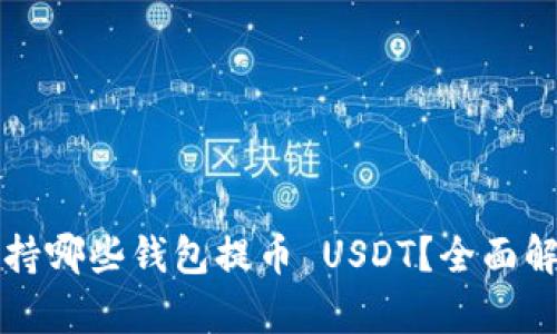 火币网支持哪些钱包提币 USDT？全面解析和推荐