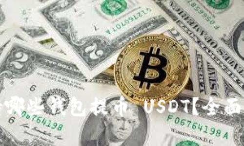 火币网支持哪些钱包提币 USDT？全面解析和推荐