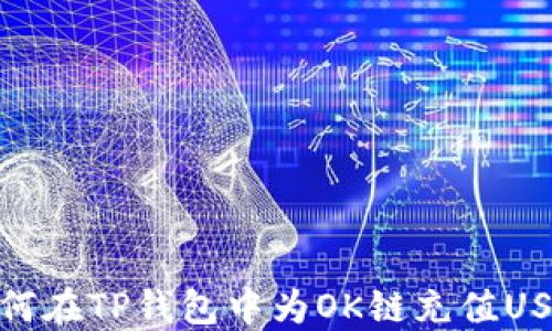 
如何在TP钱包中为OK链充值USDT