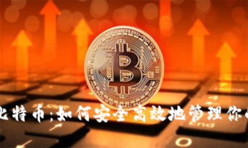 国际钱包比特币：如何安全高效地管理你的数字资产
