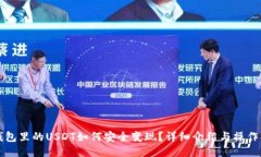TP钱包里的USDT如何安全变