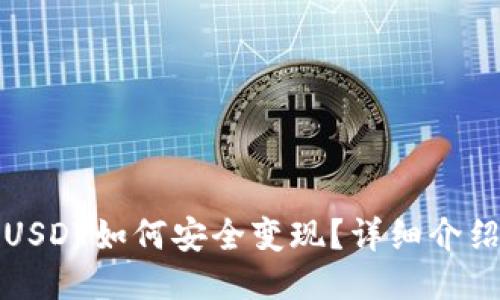 TP钱包里的USDT如何安全变现？详细介绍与操作指南