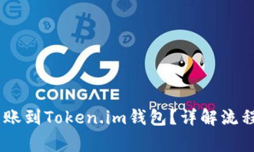 USDT能否转账到Token.im钱包？详解流程及注意事项