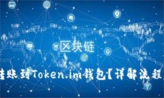 USDT能否转账到Token.im钱包