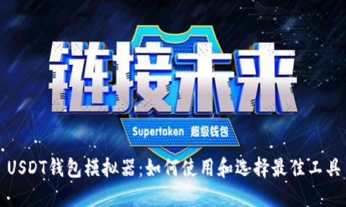 USDT钱包模拟器：如何使用和选择最佳工具