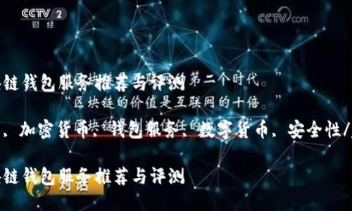 优质的区块链钱包服务推荐与评测

区块链钱包, 加密货币, 钱包服务, 数字货币, 安全性/guanjianci

优质的区块链钱包服务推荐与评测