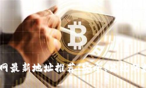 USDT钱包下载官网最新地址推荐：安全、高效的数字货币管理工具