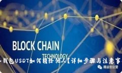 冷钱包USDT如何转给他人？