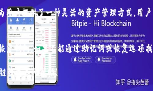 以太链钱包如何管理USDT：新手完全指南
以太链钱包, USDT, 加密货币, 区块链技术, 钱包安全/guanjianci

随着加密货币的普及，越来越多的人开始了解和使用数字资产。在众多加密货币中，USDT（Tether）作为一种稳定币，以其价格稳定性获得了广泛的欢迎。而以太坊（Ethereum）作为一个开源的区块链平台，为USDT的存储和交易提供了便利的条件。在本文中，我们将深入探讨以太链钱包如何管理USDT，包括如何创建钱包、转账、以及钱包安全性等方面。

一、以太链钱包的基础知识

以太链钱包是用户存储和管理以太坊及其代币（如USDT）的工具。以太坊区块链支持智能合约，可以让用户创建各种去中心化应用（DApps），并在此基础上构建各种代币。USDT作为基于以太坊的ERC-20代币，与以太链钱包密切相关。

以太链钱包可以分为热钱包和冷钱包两种类型：热钱包是在线访问的，使用便利但安全性相对较低; 而冷钱包则是离线保存的，更加安全，但使用时需要更多的步骤。选择适合自己的钱包类型是管理USDT的第一步。

二、如何创建以太链钱包

创建以太链钱包的过程相对简单，以下是一般的步骤：

ol
li选择钱包类型：决定使用热钱包还是冷钱包。常见的热钱包有MetaMask、MyEtherWallet等，冷钱包则有Ledger和Trezor等。选择时考虑个人的安全需求和操作习惯。/li
li下载和安装钱包：如选择热钱包，访问相关官方网站并下载应用；若选择冷钱包，按照说明书进行设备设置。/li
li创建新钱包：在应用中选择“创建新钱包”，通常需要设置密码并安全保存助记词，以免丢失。/li
li备份钱包：将助记词或私钥妥善保管，切勿与他人分享。/li
/ol

完成这些步骤后，你的以太链钱包就创建成功了，接下来就可以开始管理你的USDT了。

三、如何在以太链钱包中管理USDT

管理USDT的核心在于转账、接收和查看余额等基本功能。下面是一些细节：

h41. 接收USDT/h4
为了接收USDT，你需要获取你的以太链钱包地址。进入钱包首页，通常可以找到“收款/接收”按钮，点击后会显示你的以太坊地址（以0x开头）。将这个地址分享给转账者，他们就可以将USDT发送到你的钱包中。

h42. 转账USDT/h4
转账USDT的过程也很简单。进入钱包，选择“发送/转账”，填入收款人地址、转账金额，并确认交易信息。注意检查网络费用（Gas Fee），确保其足够以顺利完成转账。点击确认后，网络需一定时间来确认交易，视网络拥堵情况而定。

h43. 查看余额/h4
在钱包首页，可以看到所有资产的总结，包括USDT的余额。保持定期检查，以便及时管理和调整投资策略。

四、以太链钱包的安全性问题

数字货币的安全性至关重要，以下是保护以太链钱包安全的几条建议：

ol
li使用强密码：设置一个高强度的密码，包含字母、数字和特殊字符，并定期更换。/li
li启用两步验证：很多钱包提供两步验证选项，启用后可以增加一层安全保障。/li
li不随便下载或点击链接：不要随意下载不明程序或点击陌生链接，以免遭遇钓鱼攻击。/li
li定期备份：定时备份钱包数据，确保在硬件损坏或其他问题发生时能找回资产。/li
/ol

通过以上安全措施，可以最大化地降低数字资产被盗风险。

五、针对以太链钱包和USDT的常见问题

h41. USDT的价值是如何保持稳定的？/h4
USDT（Tether）作为一种法币锚定的稳定币，其价值理论上是与美元保持1:1的比例，即1 USDT = 1 USD。Tether公司会在其储备中存有相应的美元，因此用户可以在需要时根据市场实时兑付。为了维持此稳定性，Tether会不断调整其供应量，以应对市面需求的变化。同时，Tether公司也会定期发布审计报告，提升透明度。

h42. 以太链钱包和比特币钱包有什么区别？/h4
以太链钱包主要用于管理以太坊及其基于ERC-20标准的代币（如USDT），而比特币钱包则专注于存储比特币。这两者在技术架构和功能方面都有所不同。以太坊支持智能合约，钱包功能相对丰富；而比特币则相对简单，主要专注于比特币的交易。此外，转账手续费的计算 models 也有所不同，通常以太坊的Gas费波动较大，比特币则相对稳定。

h43. 我可以在以太链钱包中存储除了USDT之外的其他代币吗？/h4
是的，以太链钱包可以存储所有基于以太坊区块链的ERC-20代币。比如说，除了USDT之外，像Chainlink (LINK)、Uniswap (UNI)等也是可以储存的。这为用户提供了一种灵活的资产管理方式。用户只需将其他代币的合同地址添加到钱包中，便可以在同一界面管理所有资产。

h44. 如果我忘记了钱包密码，应该怎么办？/h4
如果你忘记了以太链钱包的密码，首先不要惊慌。大部分的钱包会提供密码恢复功能，尤其是热钱包。在创建钱包时，用户通常会获得助记词，它可以用于恢复钱包。如果不能通过助记词或恢复选项找回，有些冷钱包还能通过硬件重置来恢复，但过程可能会更复杂。为了避免此类问题，建议定期备份助记词和密码。

综上所述，以太链钱包在管理USDT等数字资产方面具有较大的便利性和灵活性，但用户在使用时也需要关注安全性和操作步骤。希望本文对你了解以太链钱包有所帮助！