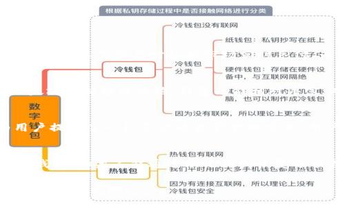 以太链钱包如何管理USDT：新手完全指南
以太链钱包, USDT, 加密货币, 区块链技术, 钱包安全/guanjianci

随着加密货币的普及，越来越多的人开始了解和使用数字资产。在众多加密货币中，USDT（Tether）作为一种稳定币，以其价格稳定性获得了广泛的欢迎。而以太坊（Ethereum）作为一个开源的区块链平台，为USDT的存储和交易提供了便利的条件。在本文中，我们将深入探讨以太链钱包如何管理USDT，包括如何创建钱包、转账、以及钱包安全性等方面。

一、以太链钱包的基础知识

以太链钱包是用户存储和管理以太坊及其代币（如USDT）的工具。以太坊区块链支持智能合约，可以让用户创建各种去中心化应用（DApps），并在此基础上构建各种代币。USDT作为基于以太坊的ERC-20代币，与以太链钱包密切相关。

以太链钱包可以分为热钱包和冷钱包两种类型：热钱包是在线访问的，使用便利但安全性相对较低; 而冷钱包则是离线保存的，更加安全，但使用时需要更多的步骤。选择适合自己的钱包类型是管理USDT的第一步。

二、如何创建以太链钱包

创建以太链钱包的过程相对简单，以下是一般的步骤：

ol
li选择钱包类型：决定使用热钱包还是冷钱包。常见的热钱包有MetaMask、MyEtherWallet等，冷钱包则有Ledger和Trezor等。选择时考虑个人的安全需求和操作习惯。/li
li下载和安装钱包：如选择热钱包，访问相关官方网站并下载应用；若选择冷钱包，按照说明书进行设备设置。/li
li创建新钱包：在应用中选择“创建新钱包”，通常需要设置密码并安全保存助记词，以免丢失。/li
li备份钱包：将助记词或私钥妥善保管，切勿与他人分享。/li
/ol

完成这些步骤后，你的以太链钱包就创建成功了，接下来就可以开始管理你的USDT了。

三、如何在以太链钱包中管理USDT

管理USDT的核心在于转账、接收和查看余额等基本功能。下面是一些细节：

h41. 接收USDT/h4
为了接收USDT，你需要获取你的以太链钱包地址。进入钱包首页，通常可以找到“收款/接收”按钮，点击后会显示你的以太坊地址（以0x开头）。将这个地址分享给转账者，他们就可以将USDT发送到你的钱包中。

h42. 转账USDT/h4
转账USDT的过程也很简单。进入钱包，选择“发送/转账”，填入收款人地址、转账金额，并确认交易信息。注意检查网络费用（Gas Fee），确保其足够以顺利完成转账。点击确认后，网络需一定时间来确认交易，视网络拥堵情况而定。

h43. 查看余额/h4
在钱包首页，可以看到所有资产的总结，包括USDT的余额。保持定期检查，以便及时管理和调整投资策略。

四、以太链钱包的安全性问题

数字货币的安全性至关重要，以下是保护以太链钱包安全的几条建议：

ol
li使用强密码：设置一个高强度的密码，包含字母、数字和特殊字符，并定期更换。/li
li启用两步验证：很多钱包提供两步验证选项，启用后可以增加一层安全保障。/li
li不随便下载或点击链接：不要随意下载不明程序或点击陌生链接，以免遭遇钓鱼攻击。/li
li定期备份：定时备份钱包数据，确保在硬件损坏或其他问题发生时能找回资产。/li
/ol

通过以上安全措施，可以最大化地降低数字资产被盗风险。

五、针对以太链钱包和USDT的常见问题

h41. USDT的价值是如何保持稳定的？/h4
USDT（Tether）作为一种法币锚定的稳定币，其价值理论上是与美元保持1:1的比例，即1 USDT = 1 USD。Tether公司会在其储备中存有相应的美元，因此用户可以在需要时根据市场实时兑付。为了维持此稳定性，Tether会不断调整其供应量，以应对市面需求的变化。同时，Tether公司也会定期发布审计报告，提升透明度。

h42. 以太链钱包和比特币钱包有什么区别？/h4
以太链钱包主要用于管理以太坊及其基于ERC-20标准的代币（如USDT），而比特币钱包则专注于存储比特币。这两者在技术架构和功能方面都有所不同。以太坊支持智能合约，钱包功能相对丰富；而比特币则相对简单，主要专注于比特币的交易。此外，转账手续费的计算 models 也有所不同，通常以太坊的Gas费波动较大，比特币则相对稳定。

h43. 我可以在以太链钱包中存储除了USDT之外的其他代币吗？/h4
是的，以太链钱包可以存储所有基于以太坊区块链的ERC-20代币。比如说，除了USDT之外，像Chainlink (LINK)、Uniswap (UNI)等也是可以储存的。这为用户提供了一种灵活的资产管理方式。用户只需将其他代币的合同地址添加到钱包中，便可以在同一界面管理所有资产。

h44. 如果我忘记了钱包密码，应该怎么办？/h4
如果你忘记了以太链钱包的密码，首先不要惊慌。大部分的钱包会提供密码恢复功能，尤其是热钱包。在创建钱包时，用户通常会获得助记词，它可以用于恢复钱包。如果不能通过助记词或恢复选项找回，有些冷钱包还能通过硬件重置来恢复，但过程可能会更复杂。为了避免此类问题，建议定期备份助记词和密码。

综上所述，以太链钱包在管理USDT等数字资产方面具有较大的便利性和灵活性，但用户在使用时也需要关注安全性和操作步骤。希望本文对你了解以太链钱包有所帮助！