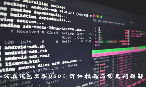 如何在钱包里加USDT：详细指南与常见问题解答