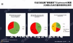 火币网比特币钱包注册流