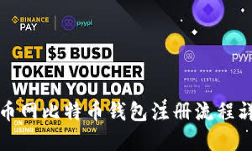 火币网比特币钱包注册流程详解