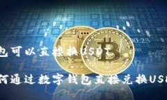 钱包可以直接换USDT如何通