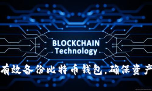 如何有效备份比特币钱包，确保资产安全