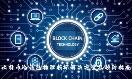 比特币冷钱包物理损坏解决方案及预防措施