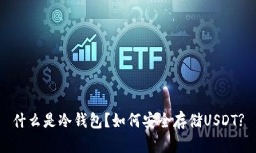什么是冷钱包？如何安全存储USDT?