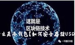 什么是冷钱包？如何安全
