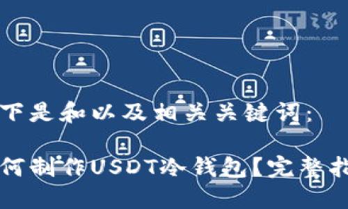 以下是和以及相关关键词：

如何制作USDT冷钱包？完整指南
