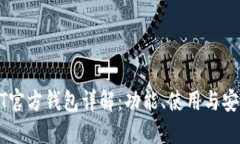 USDT官方钱包详解：功能、