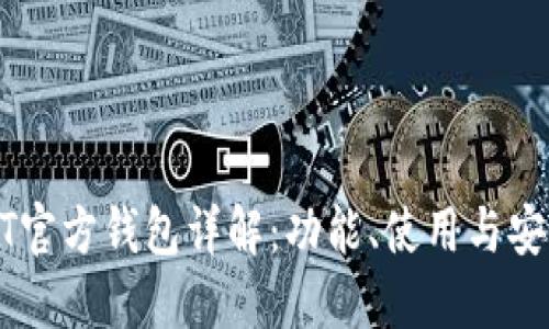 USDT官方钱包详解：功能、使用与安全性