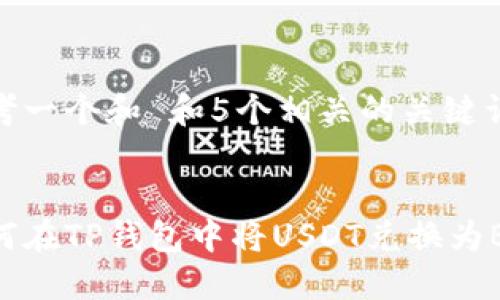 思考一个和 和5个相关的关键词
如何在TP钱包中将USDT兑换为BNB