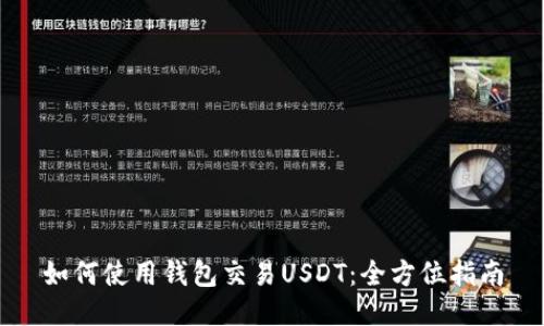 如何使用钱包交易USDT：全方位指南