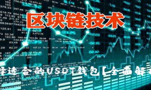 如何选择适合的USDT钱包？全面解析和推荐