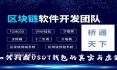 如何判断USDT钱包的真实与