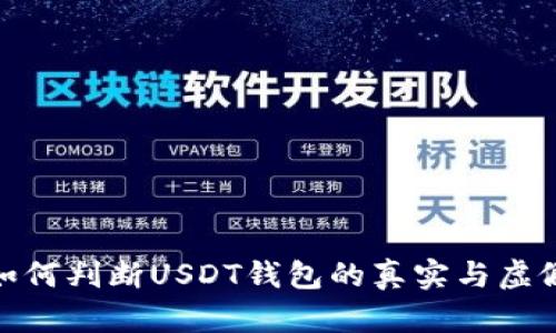 如何判断USDT钱包的真实与虚假