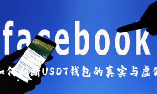 如何判断USDT钱包的真实与虚假