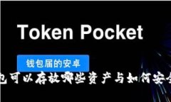 以太坊钱包可以存放哪些