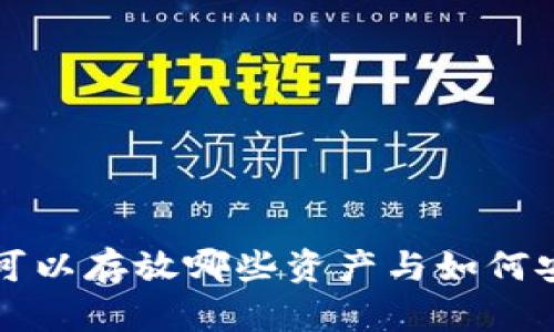 以太坊钱包可以存放哪些资产与如何安全使用它们