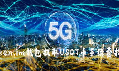 Token.im钱包提取USDT币手续费指南