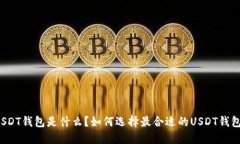 USDT钱包是什么？如何选择
