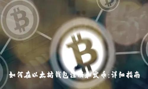 如何在以太坊钱包注册和发币：详细指南