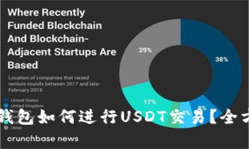 以太坊钱包如何进行USDT交易？全方位解析