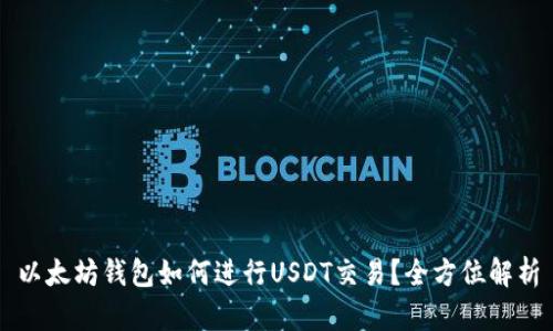 以太坊钱包如何进行USDT交易？全方位解析
