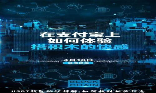 
USDT钱包协议详解：如何找到相关信息