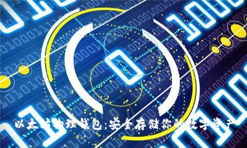 以太坊物理钱包：安全存储你的数字资产