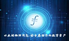 以太坊物理钱包：安全存