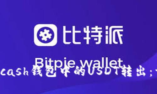 如何将Kcash钱包中的USDT转出：详细指南