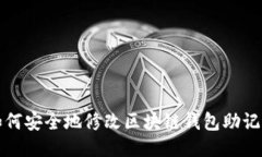 如何安全地修改区块链钱