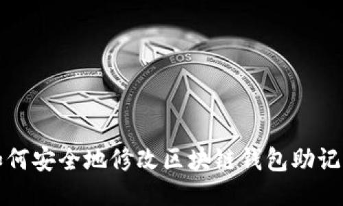 如何安全地修改区块链钱包助记词