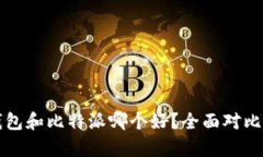 火币钱包和比特派哪个好