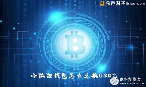 小狐狸钱包怎么兑换USDT