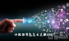 小狐狸钱包怎么兑换USDT