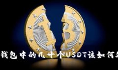 火币钱包中的几十个USDT该