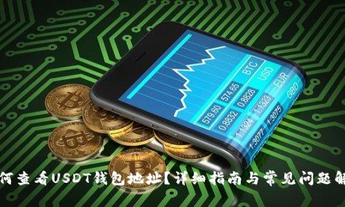 如何查看USDT钱包地址？详细指南与常见问题解答