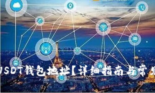 如何查看USDT钱包地址？详细指南与常见问题解答